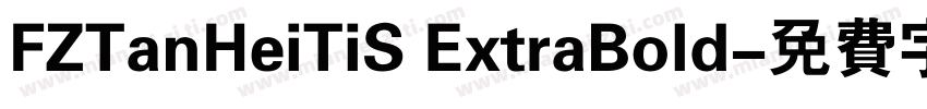 FZTanHeiTiS ExtraBold字体转换